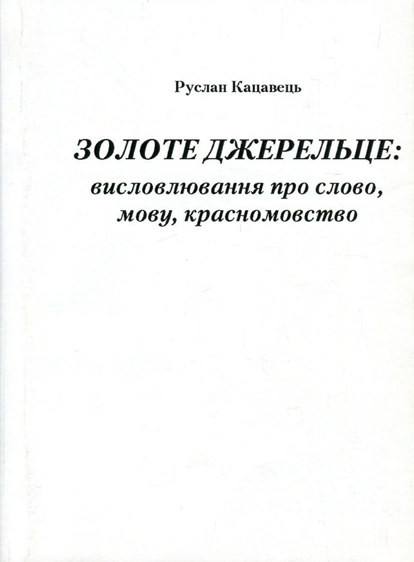 Бумажная книга «Золоте джерельце. Висловлювання про слово, мову, красномовство», автор Руслан Кацавец - фото №1