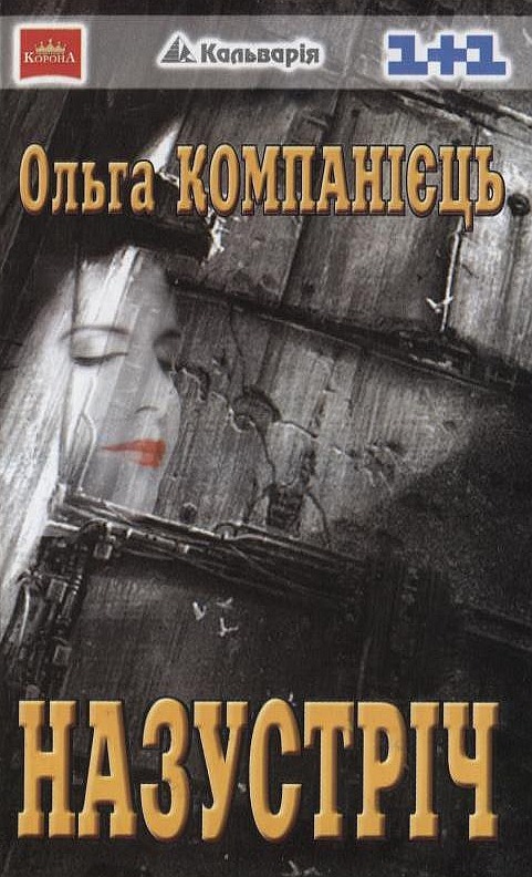 Паперова книга «Назустріч», автор Ольга Компанієць - фото №1