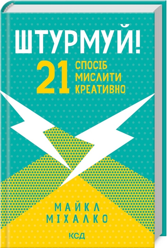 Бумажная книга «Штурмуй! 21 спосіб мислити креативно», автор Майкл Микалко - фото №1