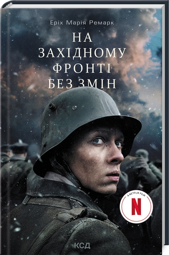 Бумажная книга «На Західному фронті без змін», автор Эрих Мария Ремарк - фото №1