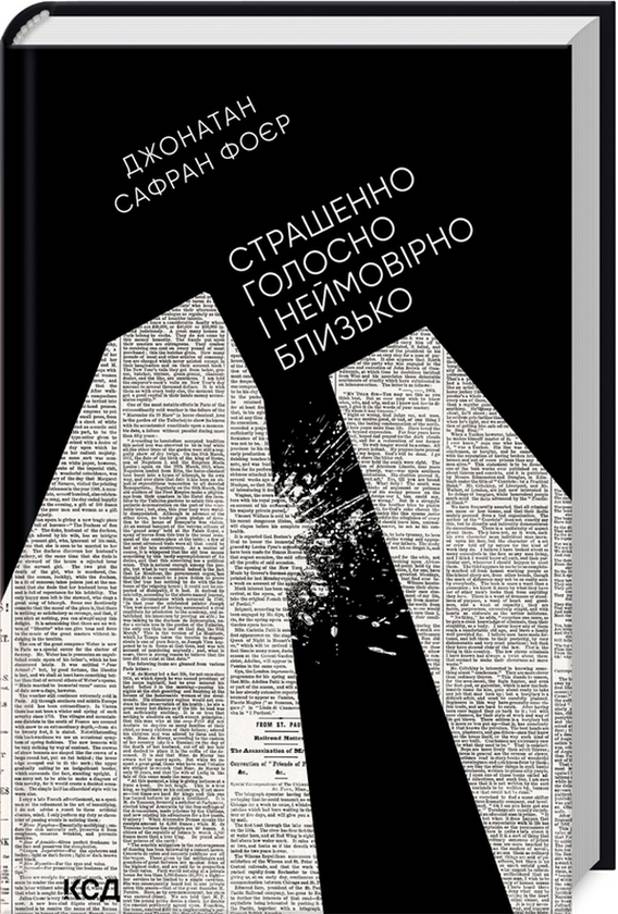 Бумажная книга «Страшенно голосно і неймовірно близько», автор Джонатан Сафран Фоер - фото №1