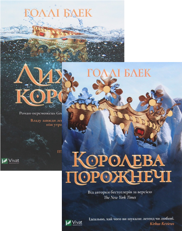 [object Object] «Холлі Блек. Лихий король + Королева порожнечі (комплект із 2 книг)», автор Холлі Блек - фото №1