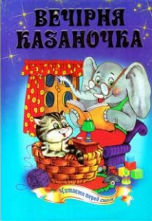 Бумажная книга «Вечірня казаночка» - фото №1