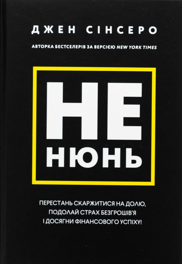 Бумажная книга «Не нюнь. Перестань скаржитися на долю, подолай страх безгрошів’я і досягни фінансового успіху!», автор Джен Синсеро - фото №1
