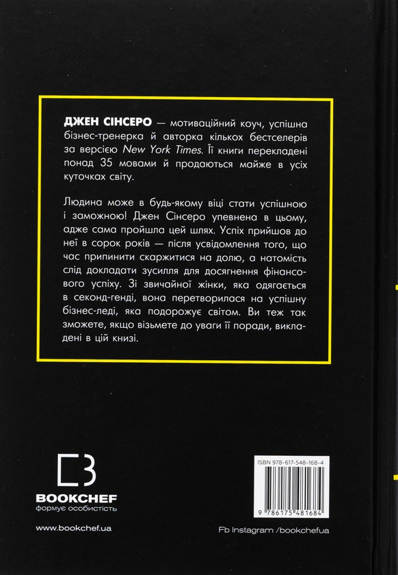 Бумажная книга «Не нюнь. Перестань скаржитися на долю, подолай страх безгрошів’я і досягни фінансового успіху!», автор Джен Синсеро - фото №1