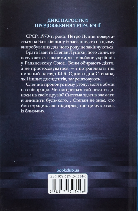 Бумажная книга «Вільні в'язні. Книга 3», автор Ольга Салипа - фото №1