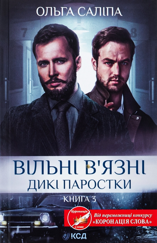 Бумажная книга «Вільні в'язні. Книга 3», автор Ольга Салипа - фото №1