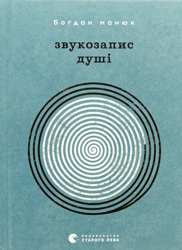 Бумажная книга «Звукозапис душі», автор Богдан Манюк - фото №1