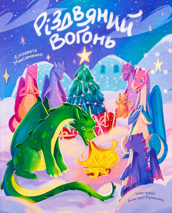 Бумажная книга «Різдвяний вогонь», автор Елизавета Максименко - фото №1