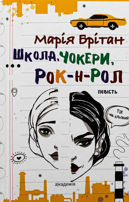 Бумажная книга «Школа, чокери, рок-н-рол», автор Мария Британ - фото №1