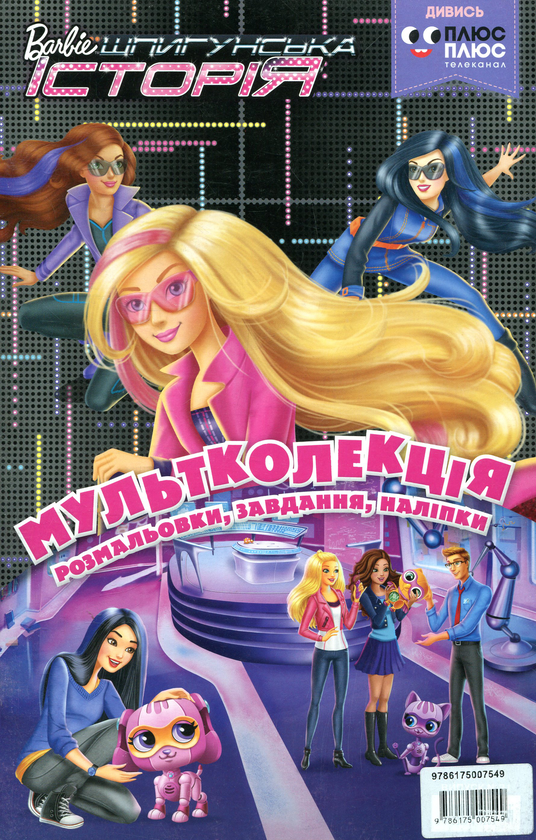 Бумажная книга «Мультколекція. Випуск 21. Барбі. Шпигунська історія» - фото №1