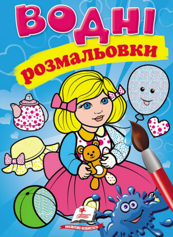 Книга Водні розмальовки. Лялька блакитна