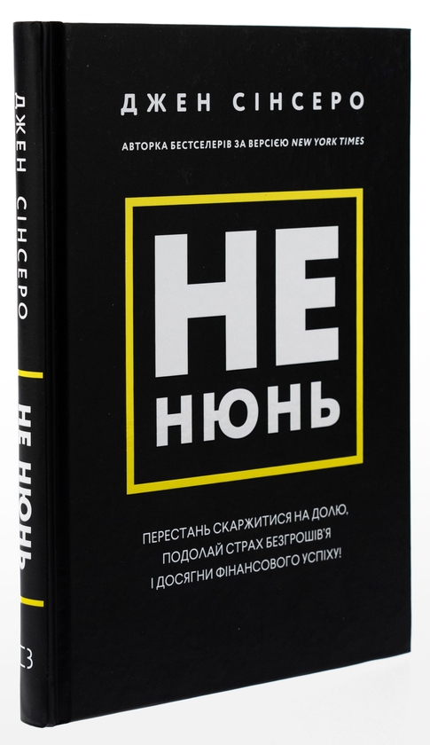 Бумажная книга «Не нюнь. Перестань скаржитися на долю, подолай страх безгрошів’я і досягни фінансового успіху!», автор Джен Синсеро - фото №1