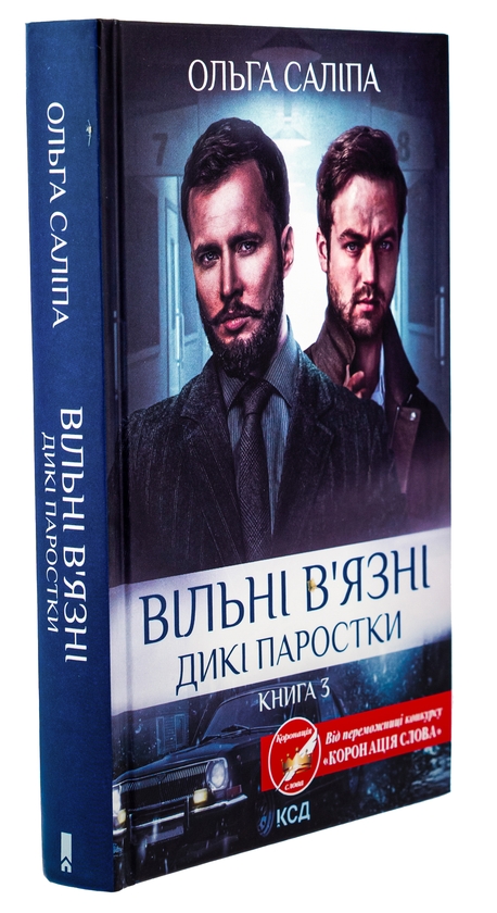 Бумажная книга «Вільні в'язні. Книга 3», автор Ольга Салипа - фото №1