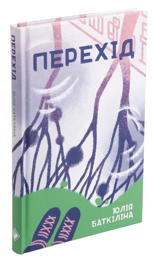 Бумажная книга «Перехід», автор Юлия Баткилина - фото №1
