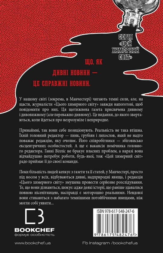 Бумажная книга «Цей химерний світ. Книга 1», автор К. К. Макдоннелл - фото №1