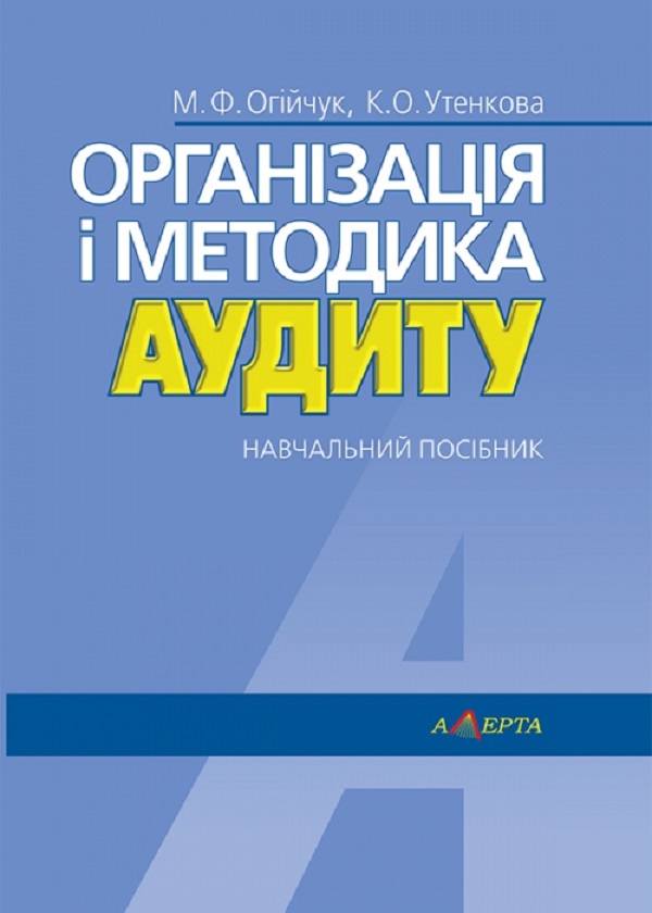 Бумажная книга «Організація і методика аудиту. Навчальний посібник», авторов Николай Огийчук, К. Утенкова - фото №1
