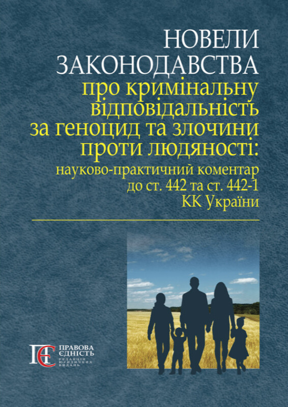 Книга Новели законодавства про кримінальну відповідальність...
