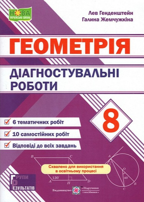 Паперова книга «Діагностувальні роботи з геометрії. 8 клас», авторів Галина Жемчужкіна, Лев Генденштейн - фото №1