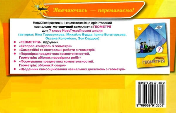 [object Object] «Геометрія. 7 клас. Експрес-контроль», авторів Ніна Тарасенкова, Оксана Коломієць, Михайло Бурда, Ірина Богатирьова, Зоя Сердюк - фото №2 - мініатюра