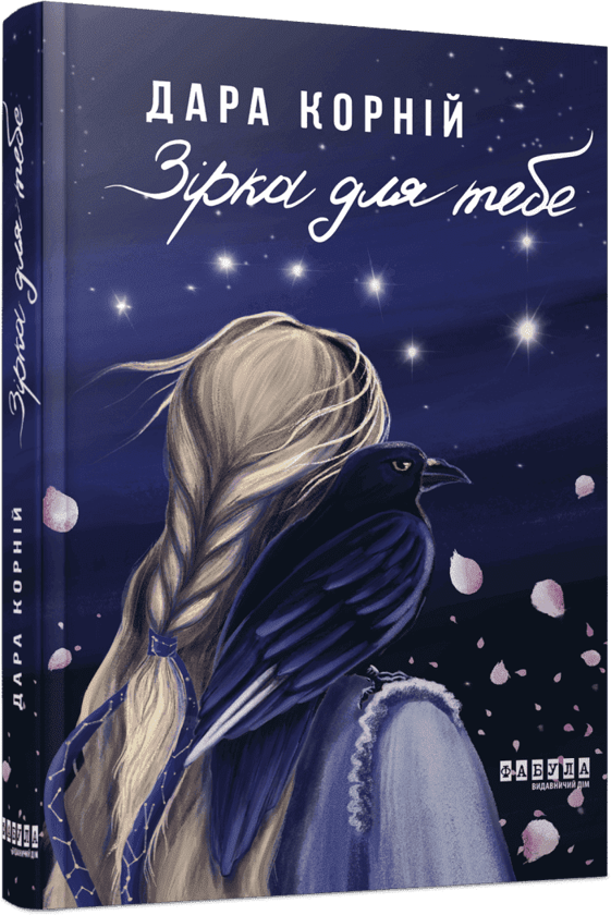 Бумажная книга «Зірка для тебе», автор Дара Корний - фото №1
