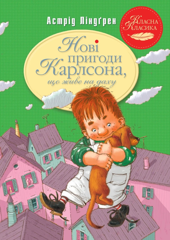 Бумажная книга «Повне зібрання пригод Карлсона (комплект із 3-х книг)», автор Астрид Линдгрен - фото №1