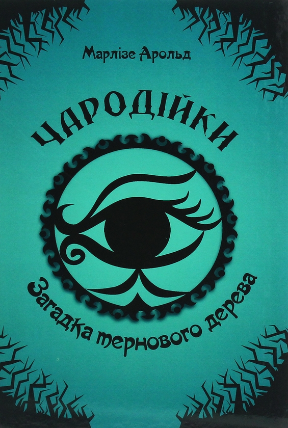 Бумажная книга «Чародійки (комплект з 4-х книг)», автор Марлизе Арольд - фото №1