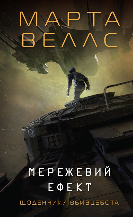 Книга «Щоденники вбивцебота. Книга 5. Мережевий ефект» – Марта