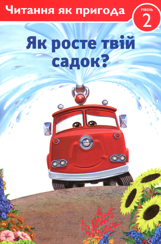 Книга Тачки. Як росте твій садок?
