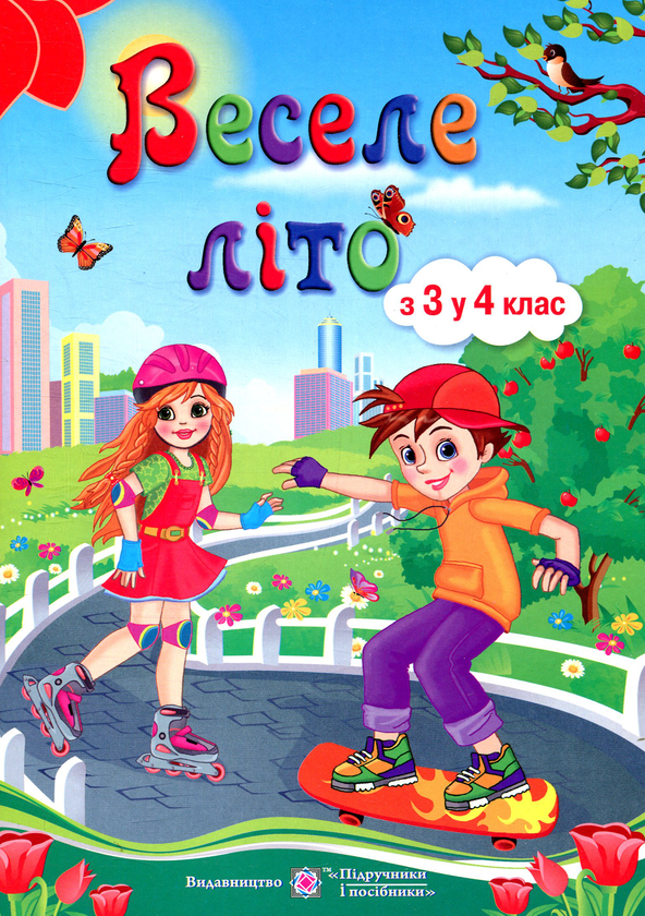 Книга Веселе літо. З 3 у 4 клас