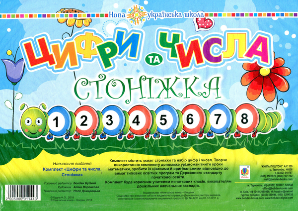 Книга Цифри та числа. Стоніжка