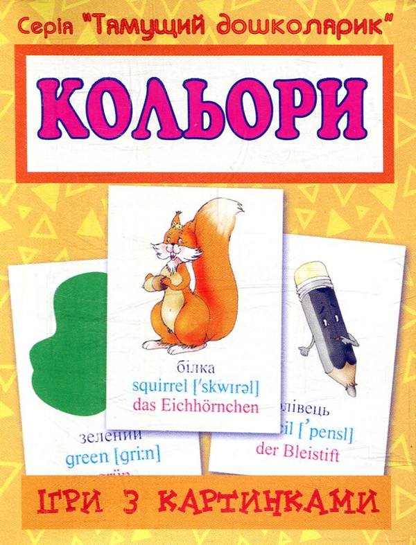 Книга Ігри з картинками. Кольори