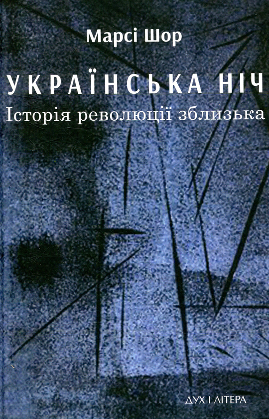 [object Object] «Українська нічь. Історія революції зблизька», автор Марсі Шор - фото №1