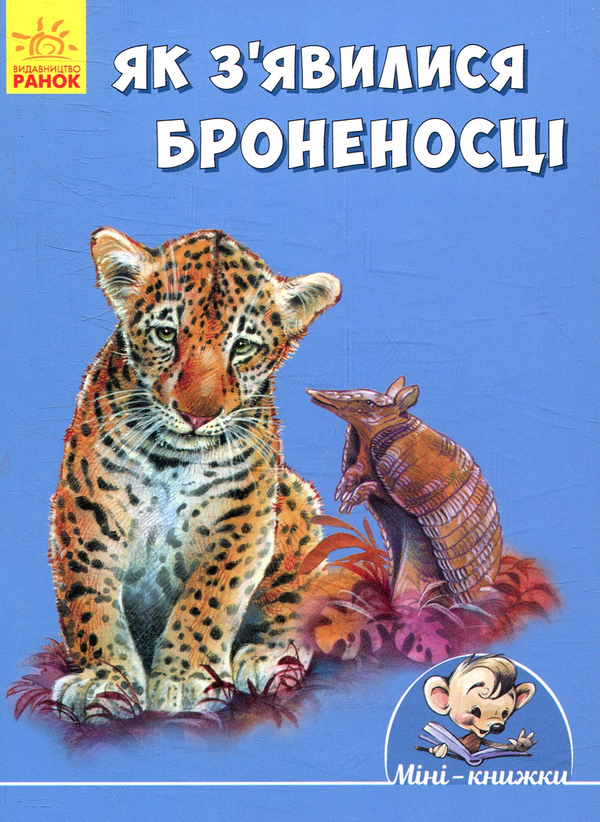 [object Object] «Як з'явилися броненосці», автор Редьярд Киплинг - фото №1