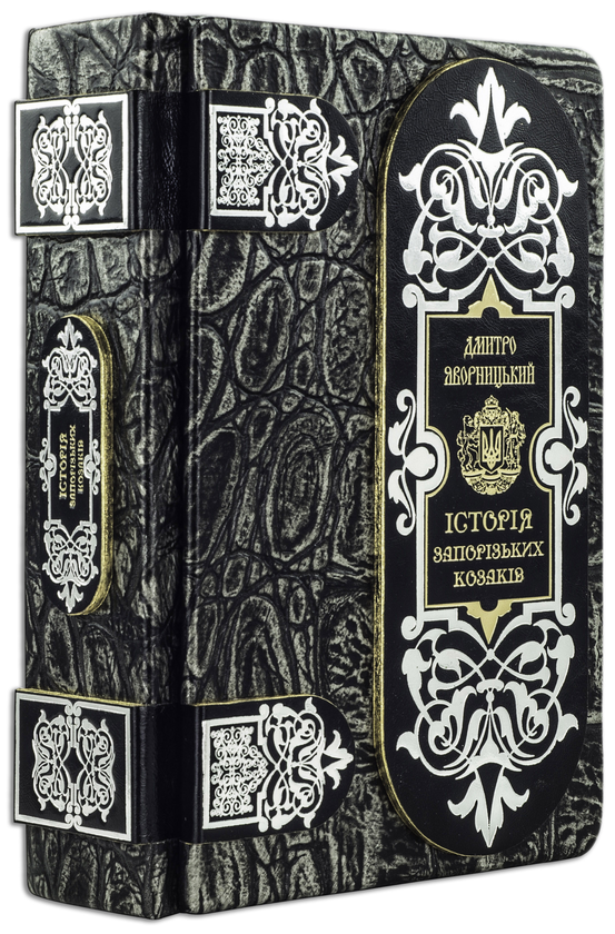 Бумажная книга «Історія запорізьких козаків (в футлярі)», автор Дмитрий Яворницкий - фото №1