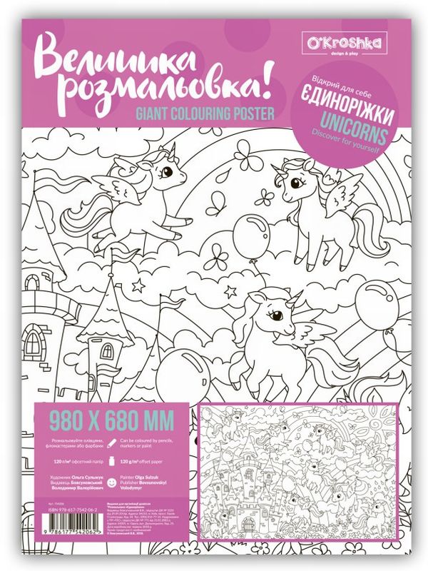 Бумажная книга «Єдиноріжки. Розмальовка» - фото №1
