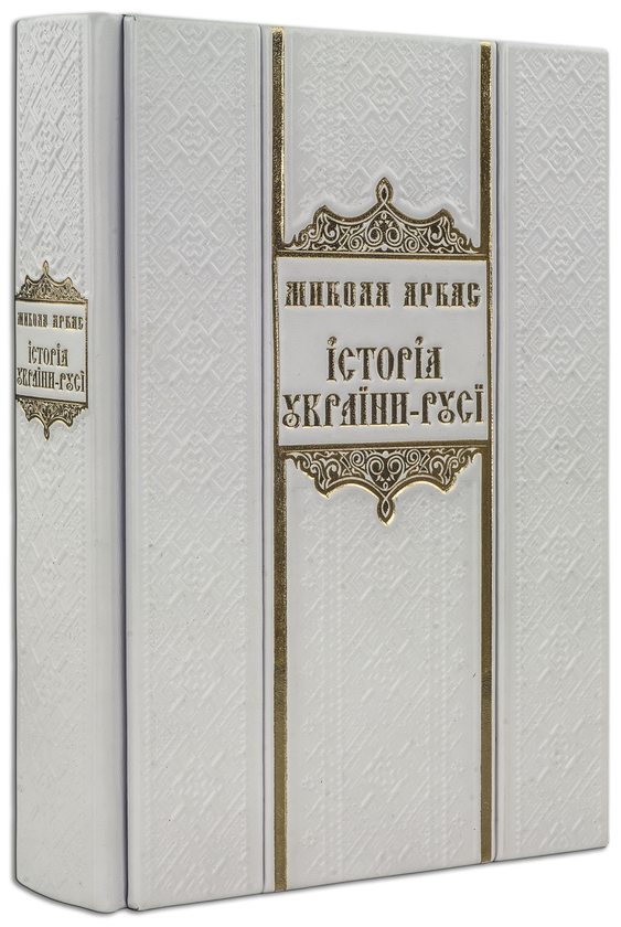 Бумажная книга «Історія України-Русі (Robbat Avorio)», автор Николай Аркас - фото №1