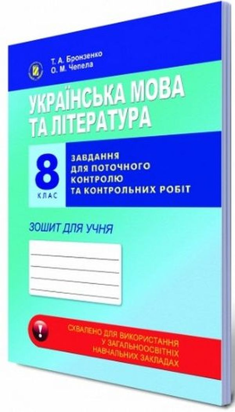 Книга Українська мова та література. 8 клас. Завдання...