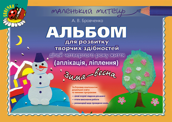 [object Object] «Альбом для розвитку творчих здібностей дітей четвертого року життя. Аплікація. Ліплення. Зима-Весна», автор Анжела Бровченко - фото №1