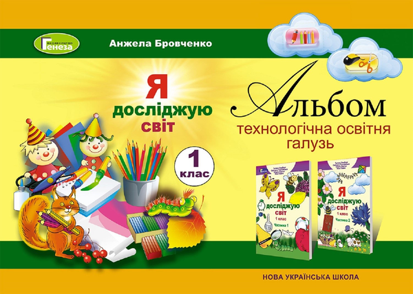Бумажная книга «Я досліджую світ. Альбом (технологічна освітня галузь). 1 клас», автор Анжела Бровченко - фото №1