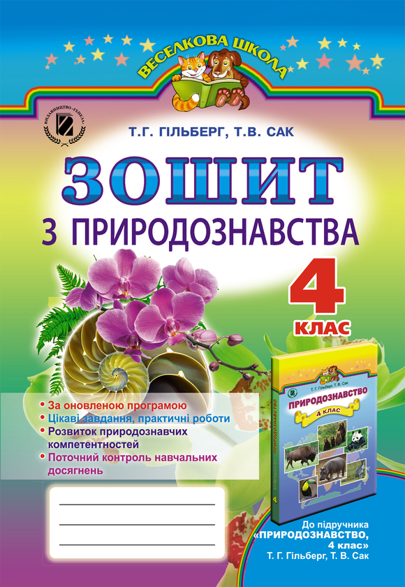 [object Object] «Зошит з природознавства. 4 клас», авторів Тетяна Гильберг, Тетяна Сак - фото №1