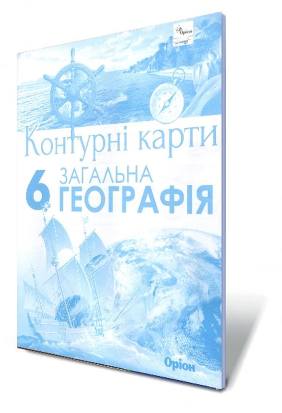Паперова книга «Загальна географія. Контурні карти. 6 клас», автор Тетяна Гильберг - фото №1