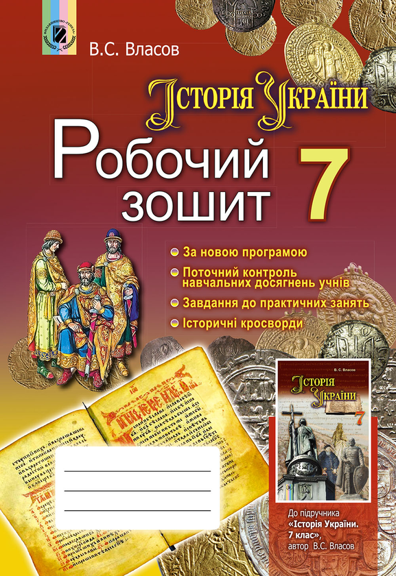 Історія України. Робочий зошит. 7 клас