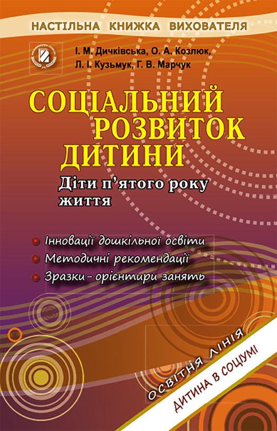 Бумажная книга «Соціальний розвиток дитини. Діти п'ятого року життя», авторов Ольга Козлюк, Лидия Кузьмук, Илона Дичковская, Галина Марчук - фото №1