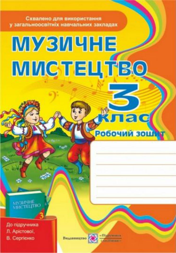 [object Object] «Робочий зошит з музичного мистецтва 3 клас                », автор Зоя Ланцюженко - фото №1
