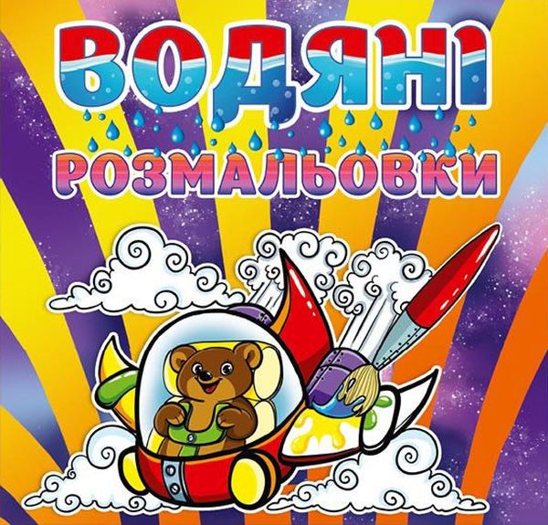 Бумажная книга «Водяні розмальовки. Ведмедик» - фото №1