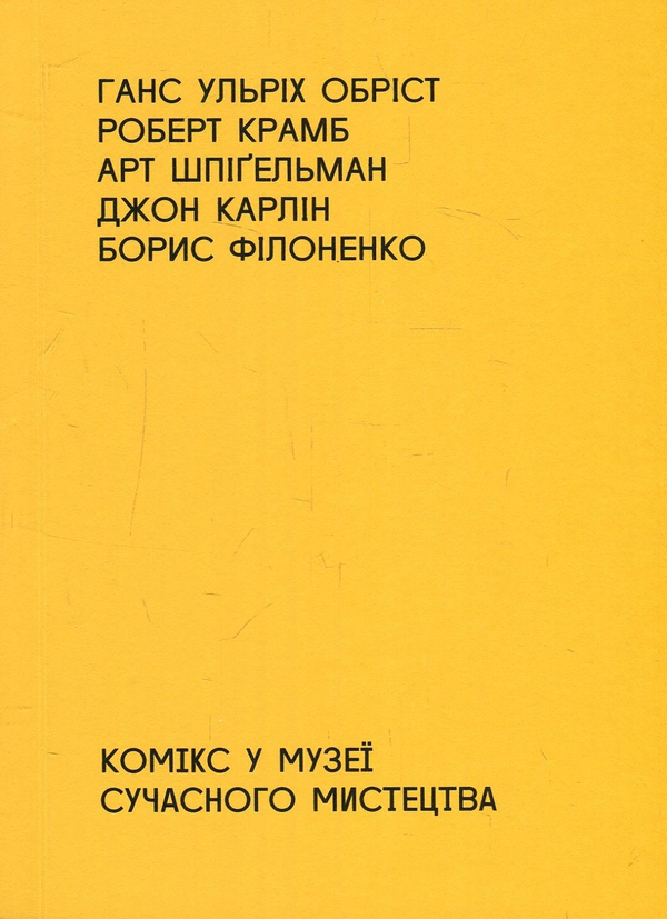 Бумажная книга «Small Run Books - книги про мистецтво і культуру (комплект із 5 книг)», авторов Джордж Бейкер, Ханс Ульрих Обрист, Джон Карлин, Арт Шпигельман, Паскаль Гилен, Доротея Рихтер, Тайс Ляйстер, Роберт Крамб - фото №1