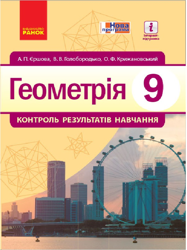 Книга Геометрія. 9 клас. Контроль результатів навчання