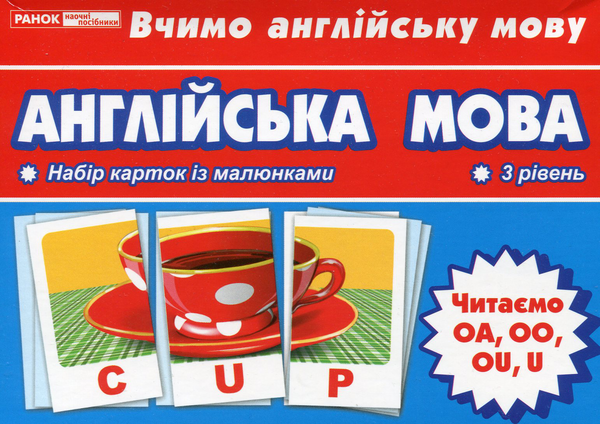 Книга Англійська мова. Читаємо OA, OO, OU, U. Тематичні...
