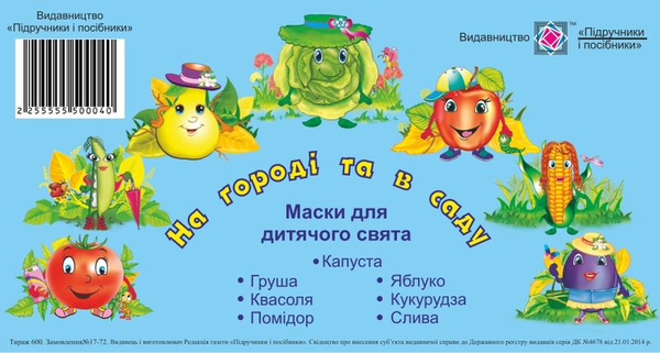 [object Object] «На городі та в саду. Маски для дитячого свята» - фото №1
